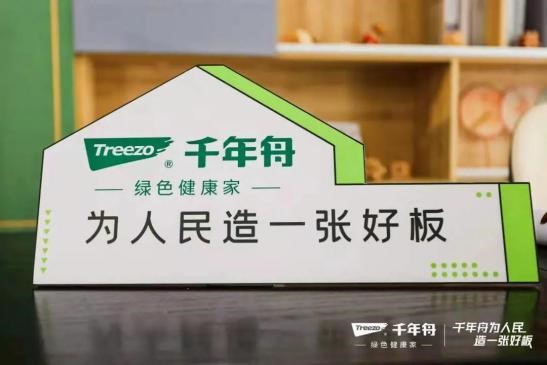 千年舟為人民造一張好板