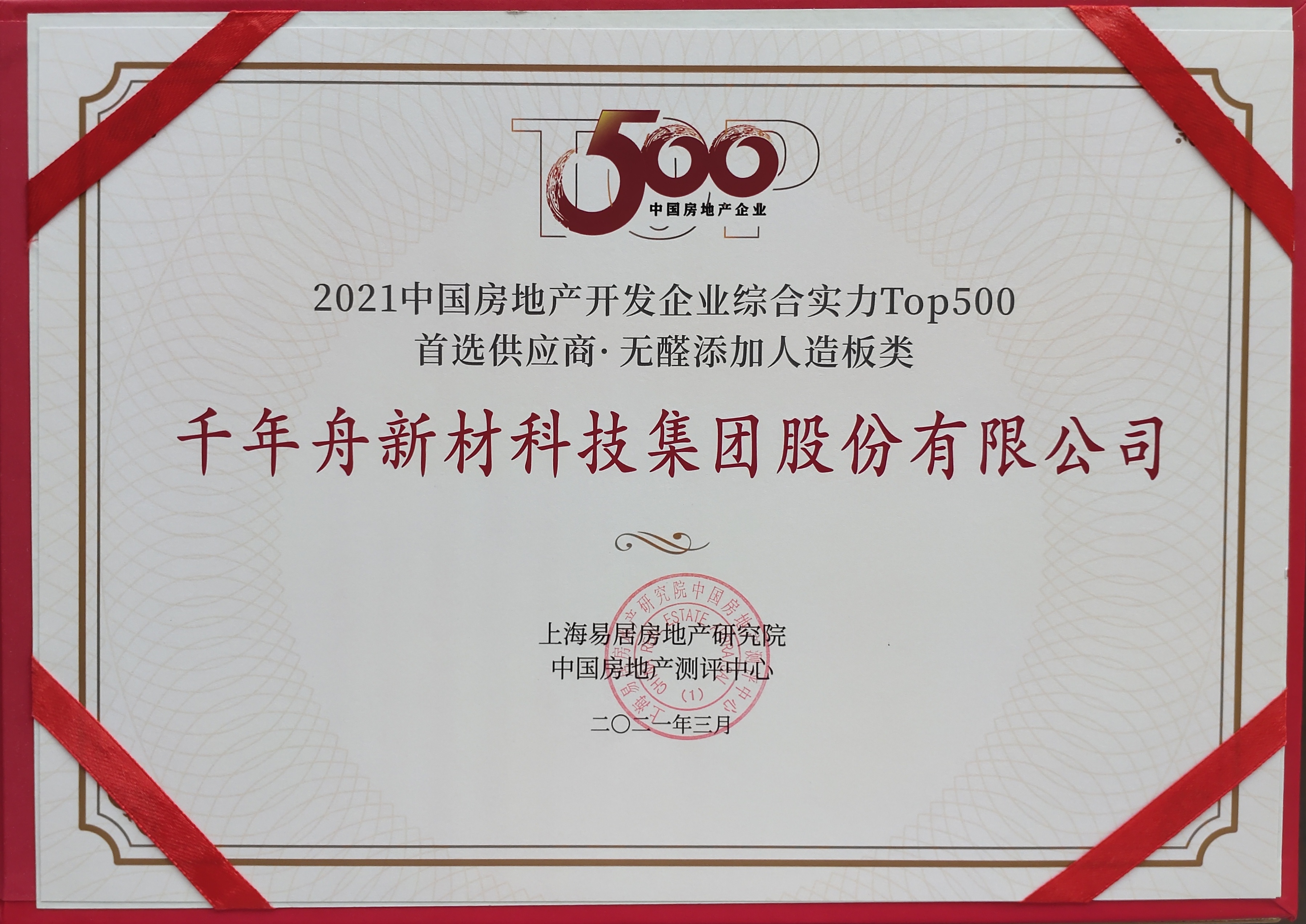 2021年中國房地產(chǎn)開發(fā)企業(yè)綜合實(shí)力TOP500首選供應(yīng)商·無醛添加人造板類（供應(yīng)鏈大數(shù)據(jù)企業(yè)入庫證書）